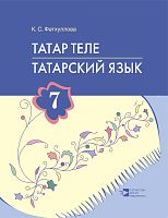 Татар теле. 7 сыйныф. Татарский язык. 7 класс
